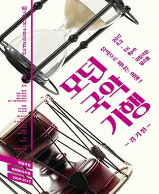 국립국악관현악단 <모던 국악 기행> Modern Trip to Traditional Korean Music