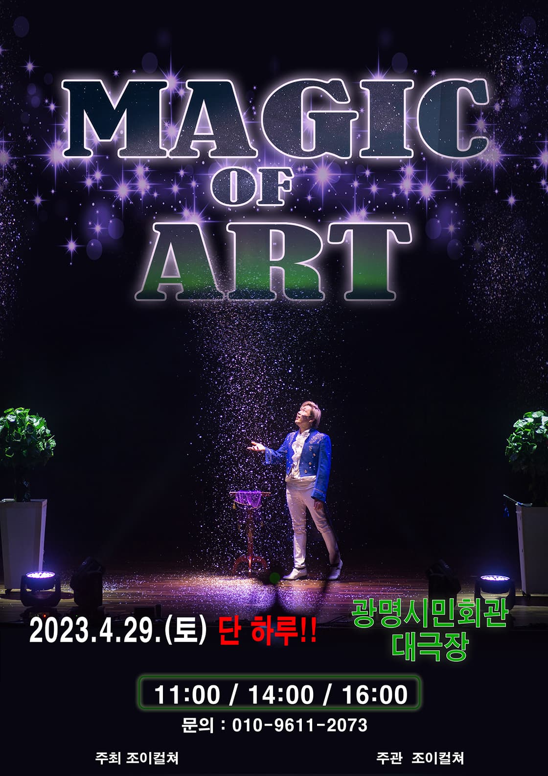 2023 가족마술콘서트 <매직오브아트> - 광명