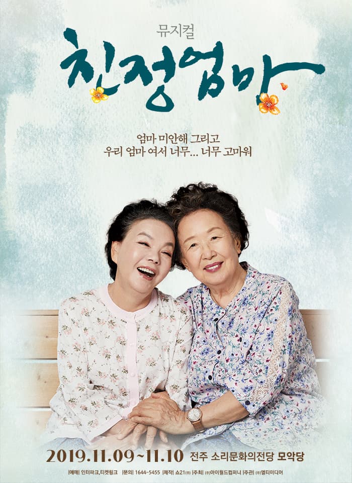 뮤지컬 <친정엄마> 10주년 기념공연 - 전주