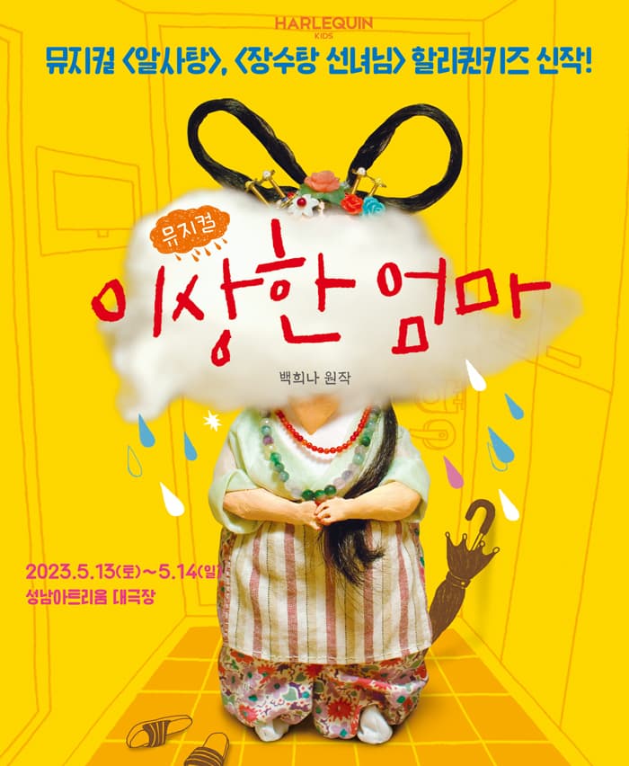 뮤지컬 <이상한 엄마> - 성남