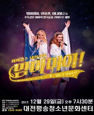 맘마미아 콘서트 (영국 아바걸스 내한공연) - 대전