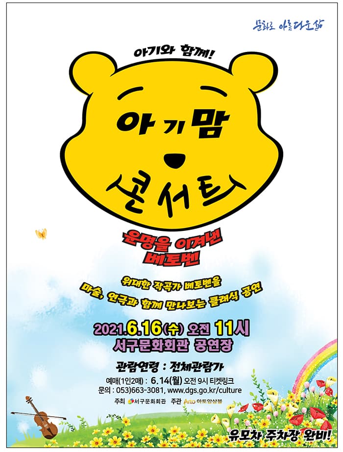 아기맘 콘서트 - 운명을 이겨낸 베토벤 (대구)