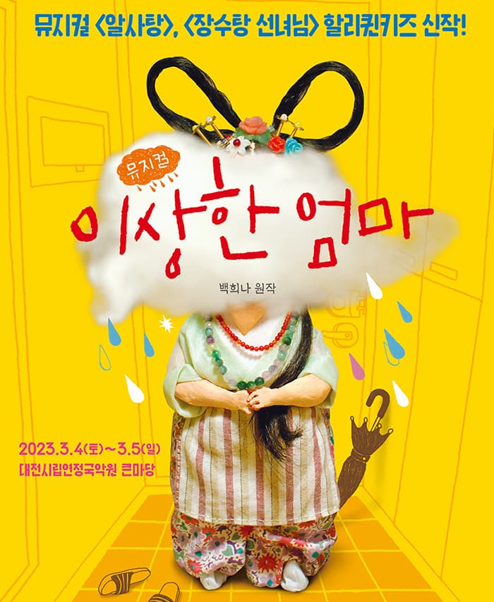 뮤지컬 <이상한 엄마> - 대전