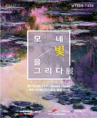 모네, 빛을 그리다 展 - 광주