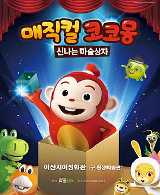 2019 가족뮤지컬 매직컬 코코몽 - 아산