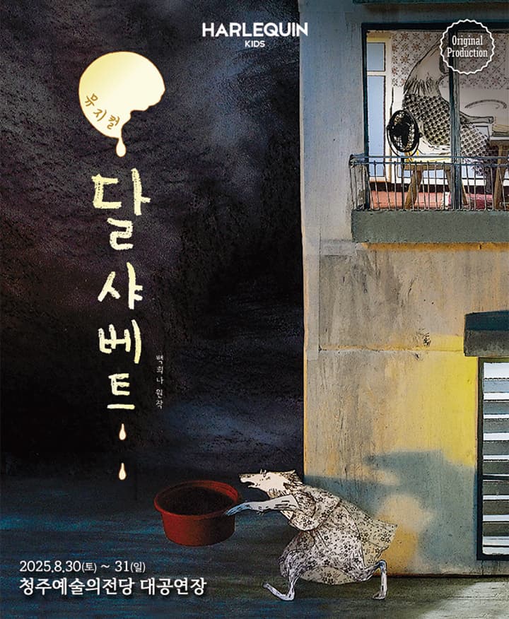 뮤지컬 <달샤베트> - 청주