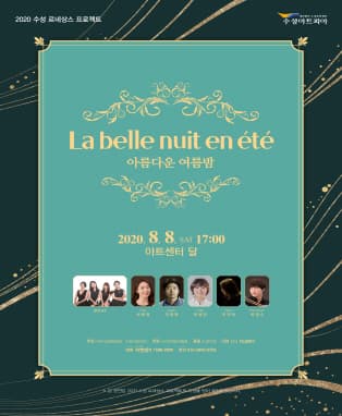 La belle nuit en été - 아름다운 여름밤 (대구)