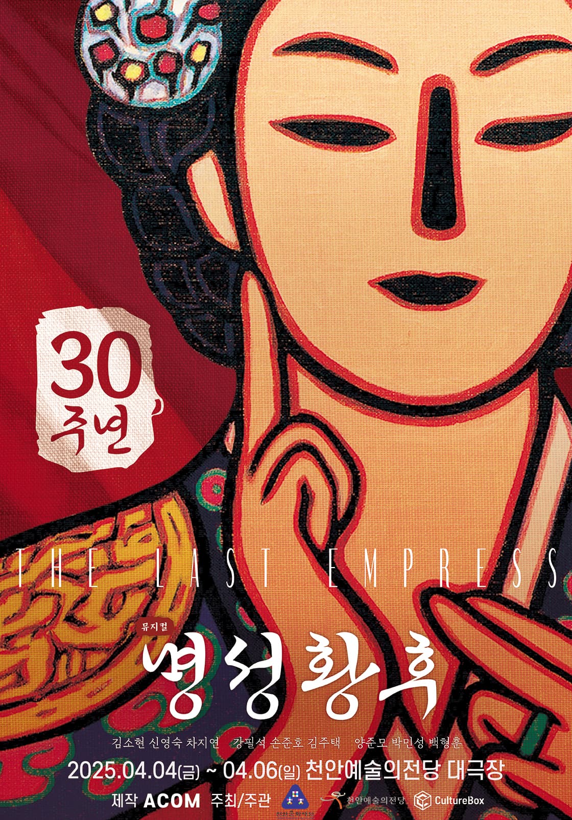 뮤지컬<명성황후> 30주년 기념 공연 - 천안