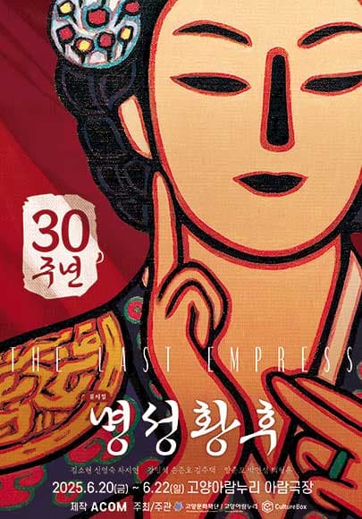 뮤지컬<명성황후> 30주년 기념 공연 - 고양