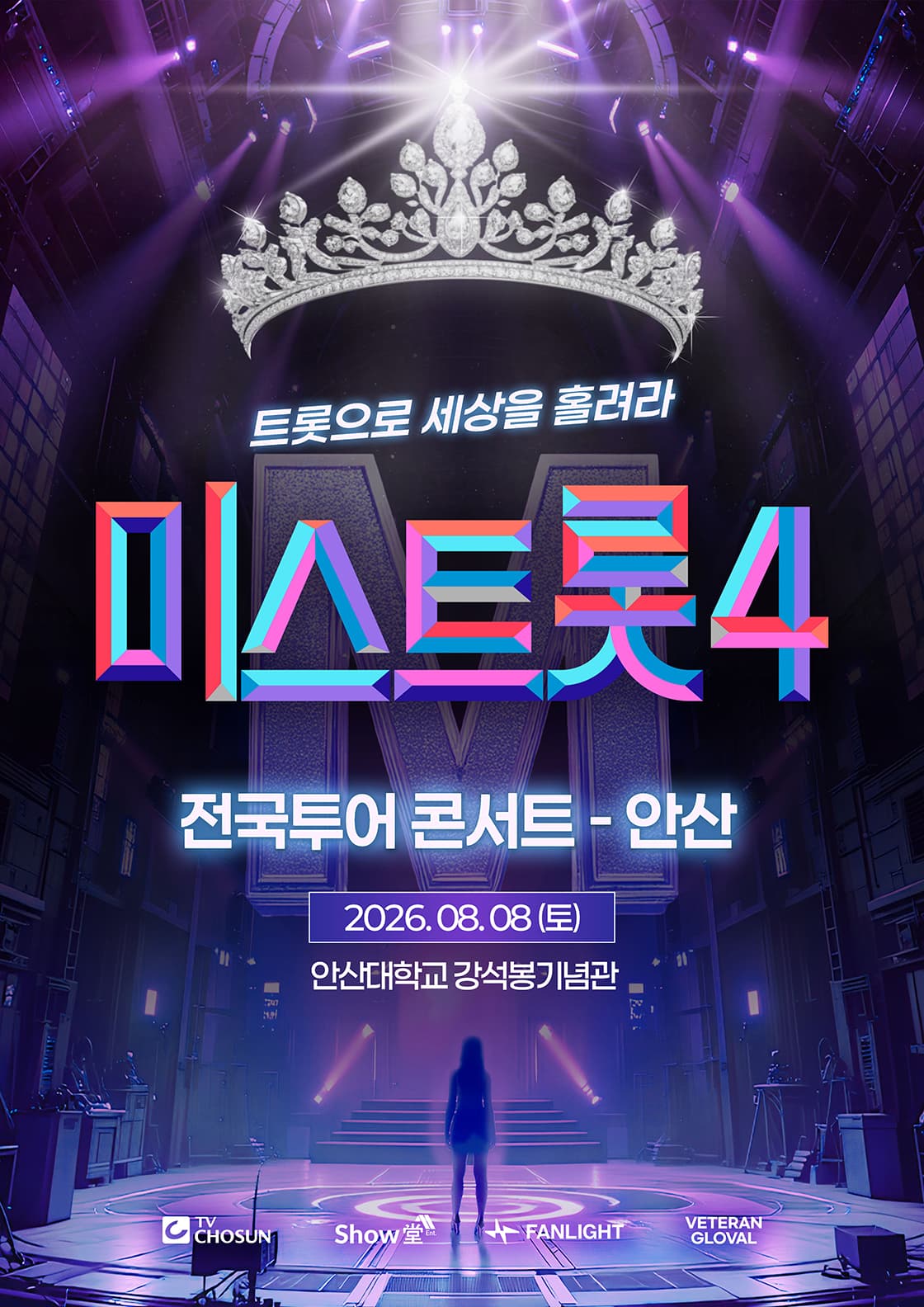 <미스트롯4> 전국투어 콘서트 - 안산