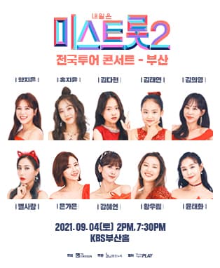내일은 〈미스트롯2〉 전국투어 콘서트 - 부산