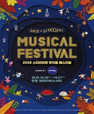 2018 스타라이트 뮤지컬 페스티벌