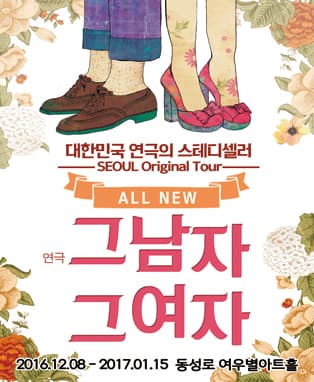 연극 [그남자그여자] - 대구