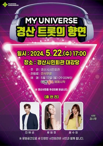 MY UNIVERSE 경산 트롯의 향연