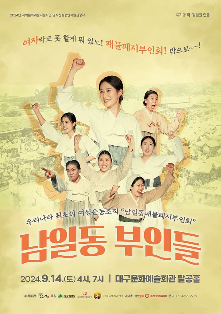 연극 <남일동 부인들> - 대구