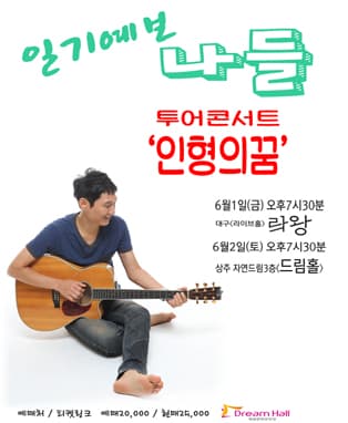 일기예보 나들 투어콘서트 '인형의꿈' - 상주