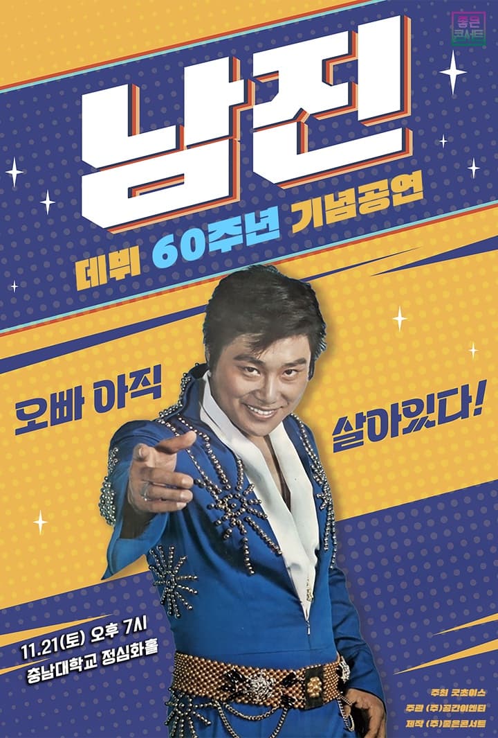 [데뷔 60주년 기념공연] 2026 남진 전국투어 콘서트 - 대전