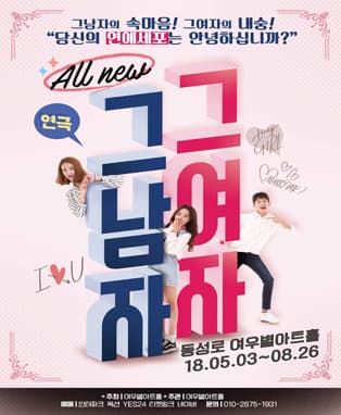 연극［그남자 그여자］- 대구