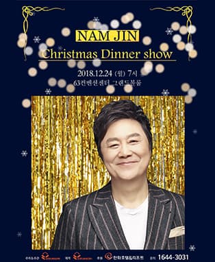 2018 남진 크리스마스 디너쇼