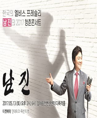 2017 남진 광주 콘서트