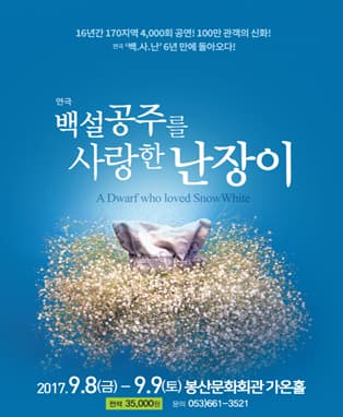 백설공주를 사랑한 난장이 - 대구