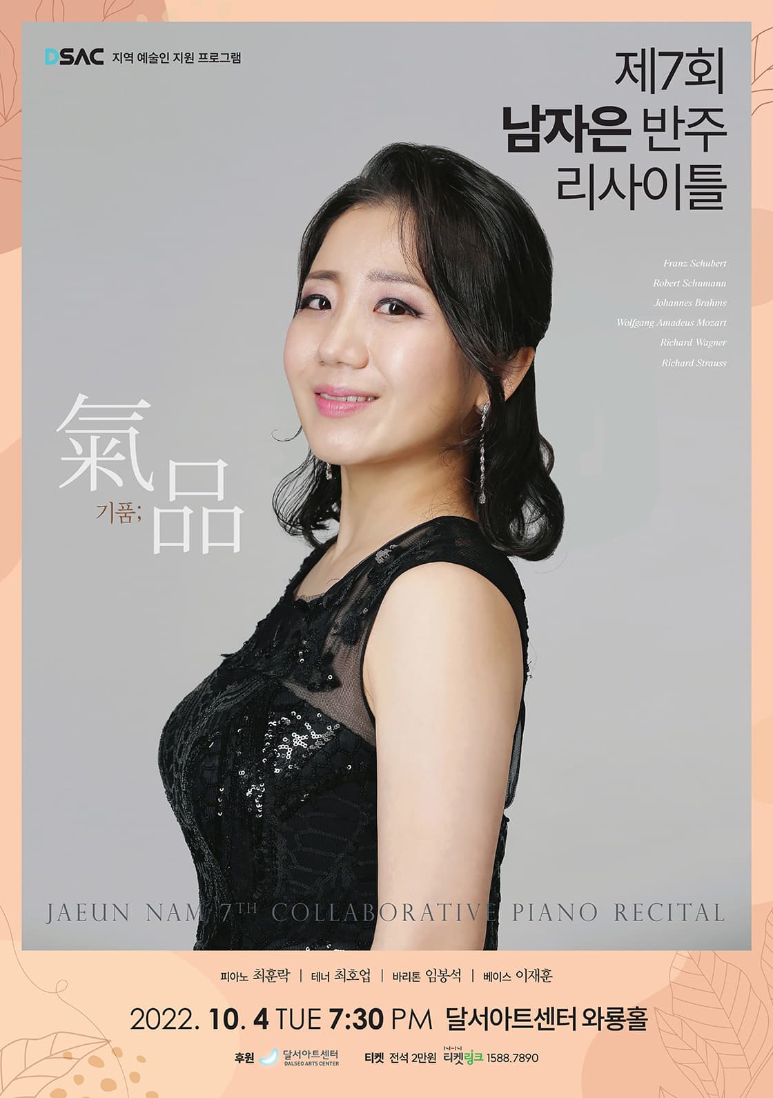 제7회 남자은 반주 리사이틀 - 대구