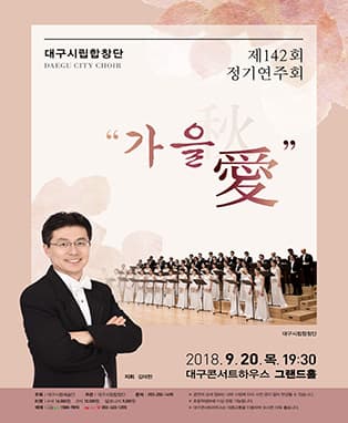대구시립합창단 제142회 정기연주회