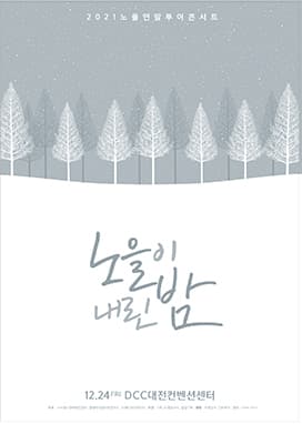 2021 노을 연말 투어 콘서트 [노을이 내린 밤] - 대전