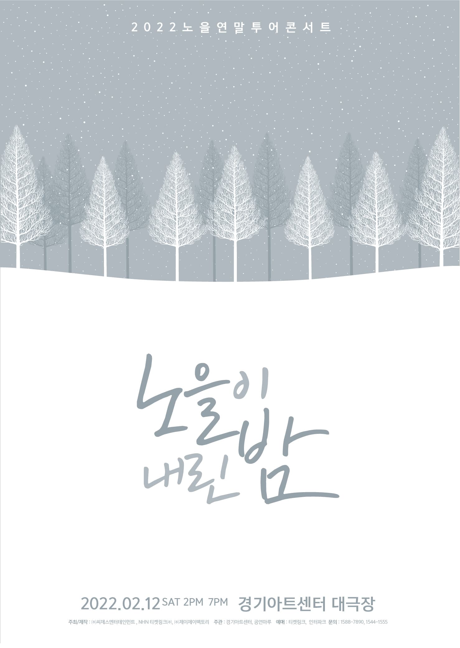 2022 노을 연말 투어 콘서트［노을이 내린 밤］- 수원