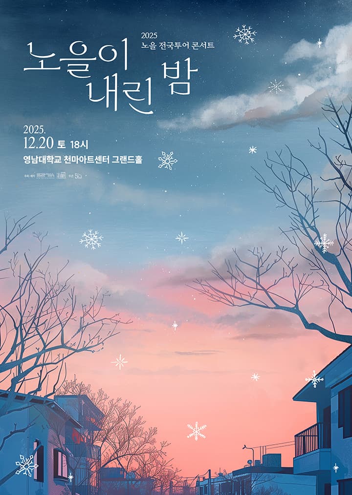 2025 노을 전국투어 콘서트 <노을이 내린 밤>-대구