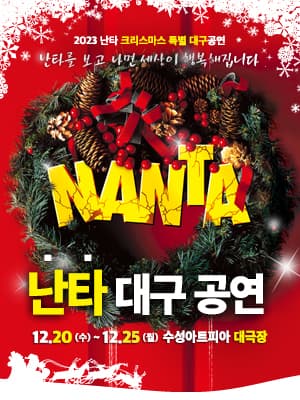 2023 난타 크리스마스 특별 대구공연