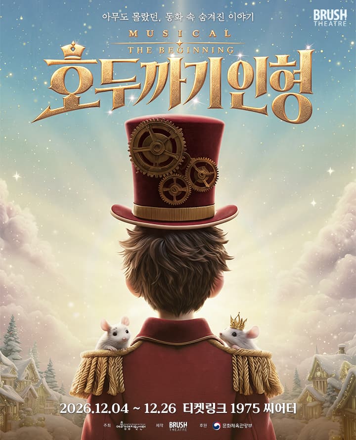 가족뮤지컬 <호두까기 인형 - 더 비기닝>