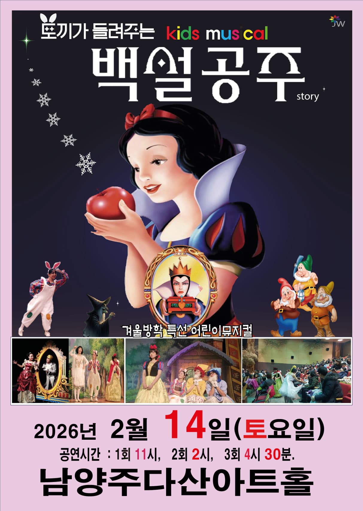 백설공주 - 남양주