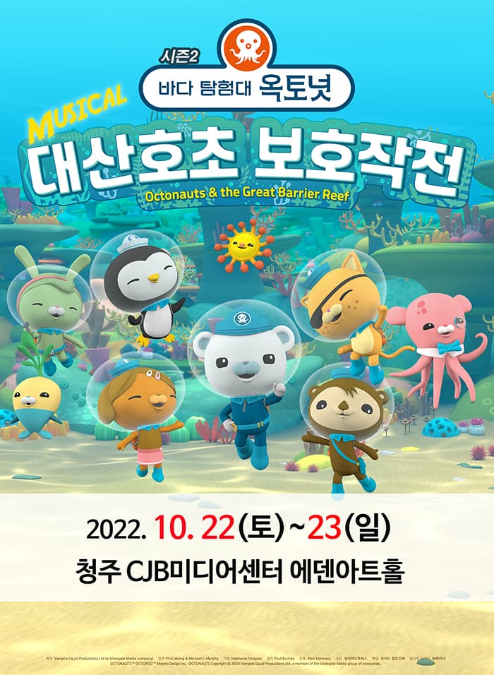 가족뮤지컬［바다탐험대 옥토넛 시즌2］－청주