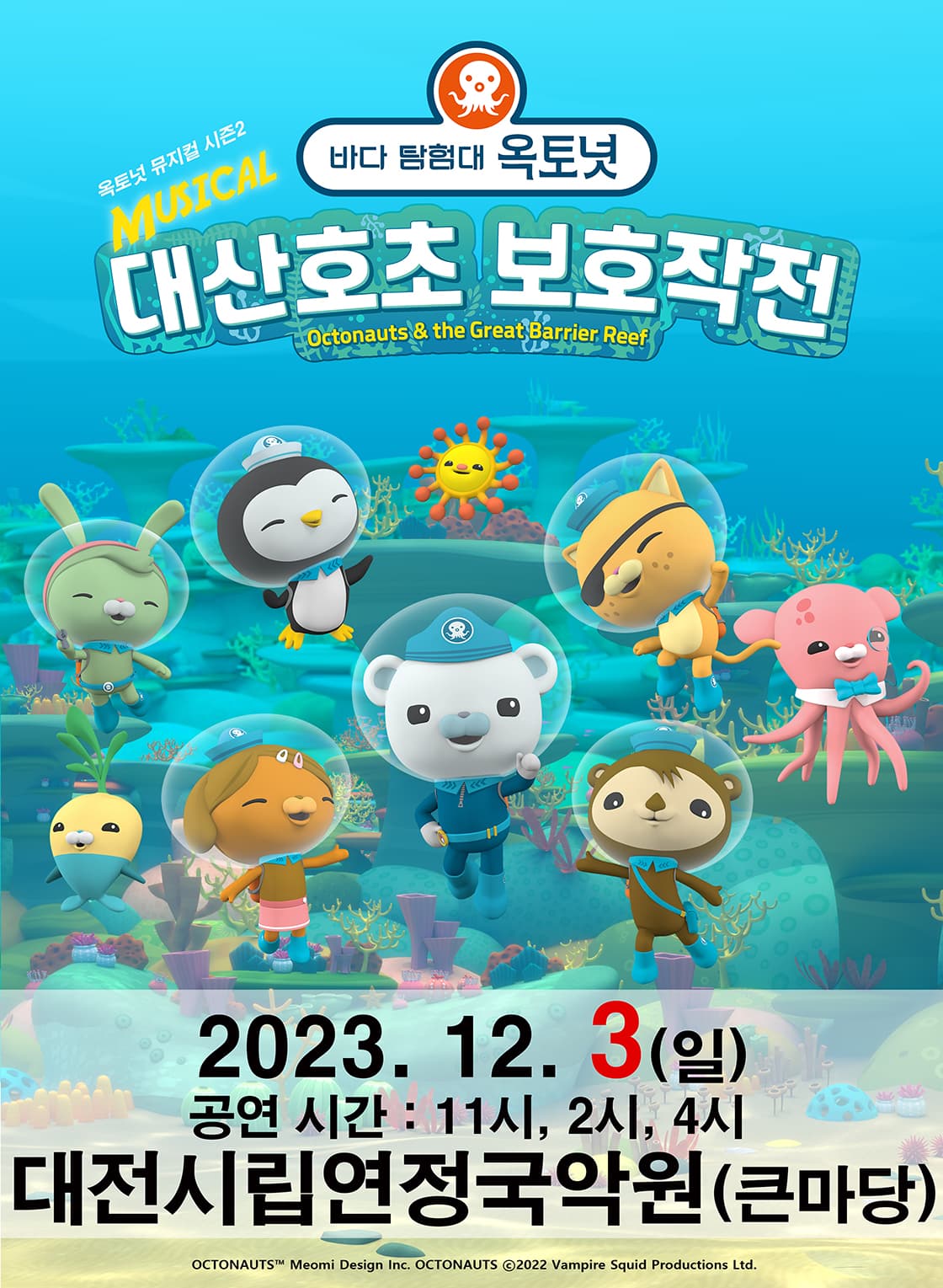 가족뮤지컬［바다탐험대 옥토넛 시즌2］－대전