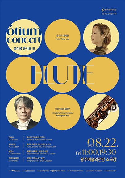 [광주시립교향악단] GSO 오티움 콘서트 Ⅲ 'Flute'