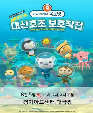가족뮤지컬[바다탐험대 옥토넛 시즌2]－수원​