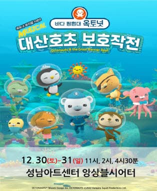 가족뮤지컬[바다탐험대 옥토넛 시즌2]－성남앵콜