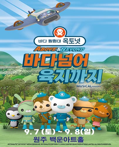 어린이 뮤지컬 바다탐험대 옥토넛3 <바다넘어육지까지> - 원주