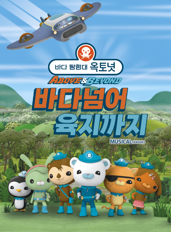 어린이 뮤지컬 <바다탐험대 옥토넛 시즌3> - 노원