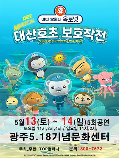 (2023년5월 특선가족뮤지컬) 바다탐험대 옥토넛 시즌2 - 광주