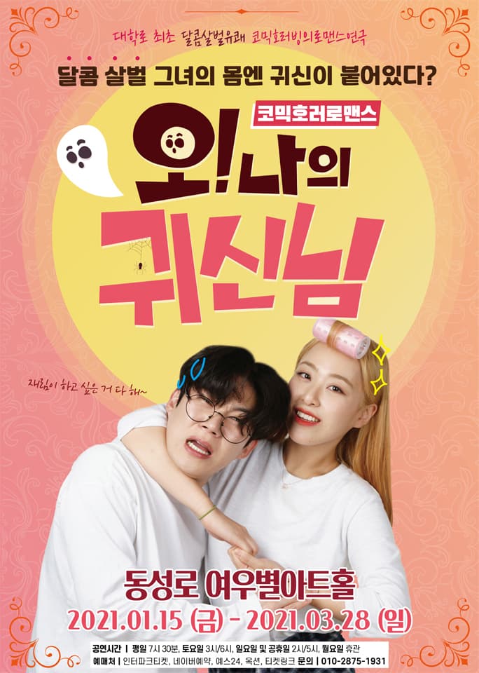 연극 오나의귀신님 - 대구
