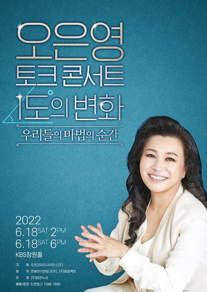 오은영 토크콘서트 [1도의 변화, 우리들의 마법의 순간] - 창원
