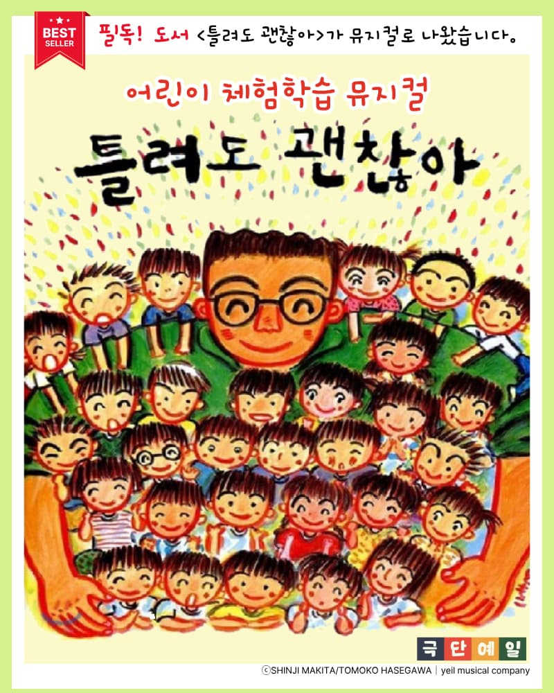 어린이 체험학습 뮤지컬 <틀려도 괜찮아> - 구리