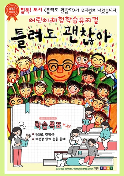 어린이 체험학습 뮤지컬 <틀려도 괜찮아> - 순천