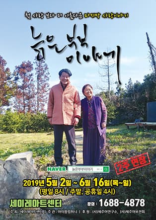 부모님께 드리는 감동선물 연극<늙은부부이야기>제주
