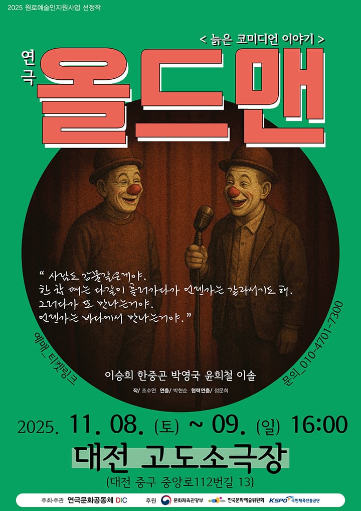 연극 올드맨-대전