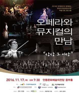 오페라와 뮤지컬의 만남 - 상상 그 이상 (안동)