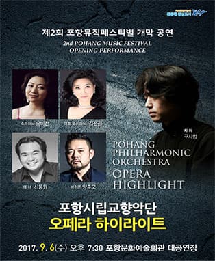 제2회 포항뮤직페스티벌 개막공연