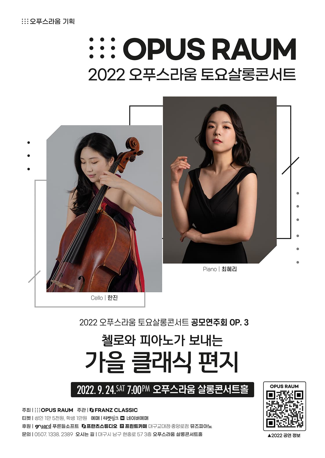 첼로와 피아노가 보내는 가을 클래식 편지 - 대구